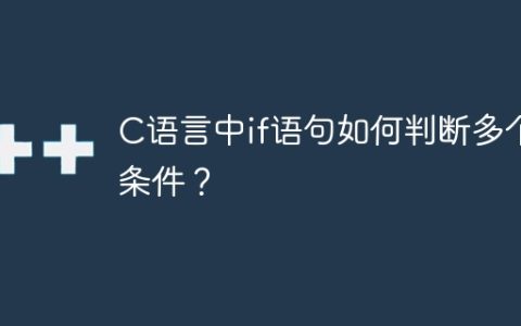 C语言中if语句如何判断多个条件？