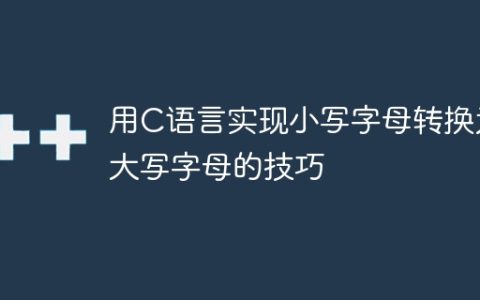 用C语言实现小写字母转换为大写字母的技巧