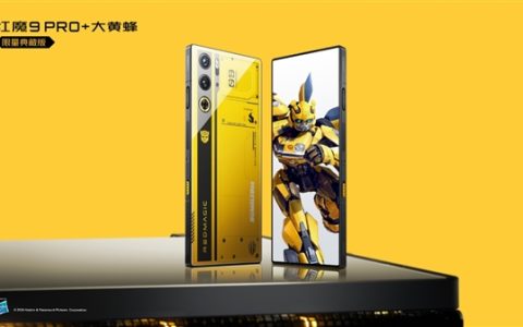 全套深度定制配件！红魔9 Pro+大黄蜂限量典藏套装发布：6499元