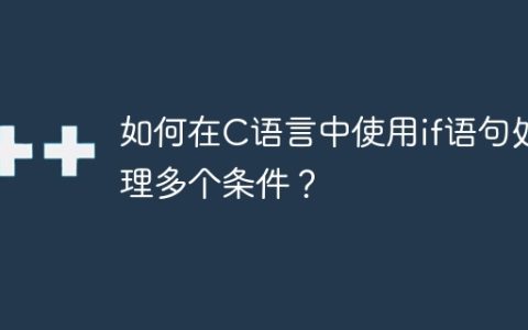 如何在C语言中使用if语句处理多个条件？
