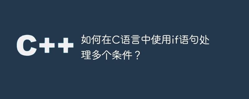 如何在c语言中使用if语句处理多个条件?