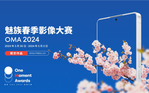 魅族OMA 2024春季影像大赛启动：可获魅族21系列手机