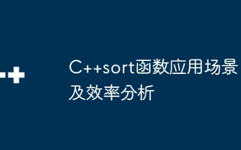 C++sort函数应用场景及效率分析