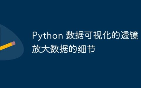 Python 数据可视化的透镜：放大数据的细节