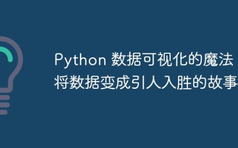 Python 数据可视化的魔法：将数据变成引人入胜的故事
