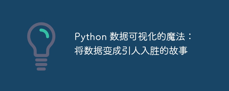 python 数据可视化的魔法:将数据变成引人入胜的故事