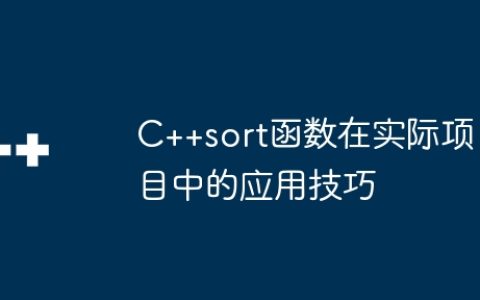 C++sort函数在实际项目中的应用技巧