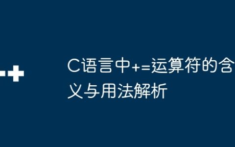 C语言中+=运算符的含义与用法解析