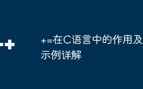 +=在C语言中的作用及示例详解