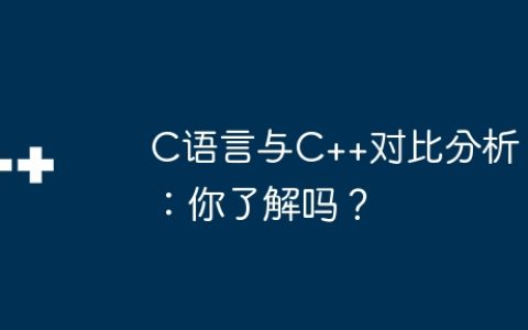 C语言与C++对比分析：你了解吗？