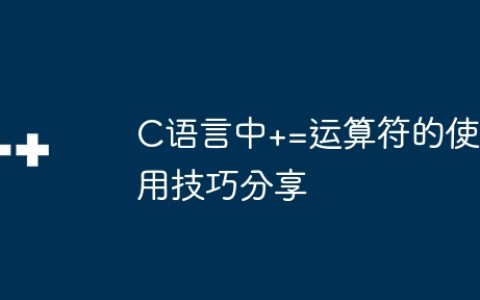 C语言中+=运算符的使用技巧分享