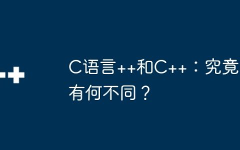 C语言++和C++：究竟有何不同？
