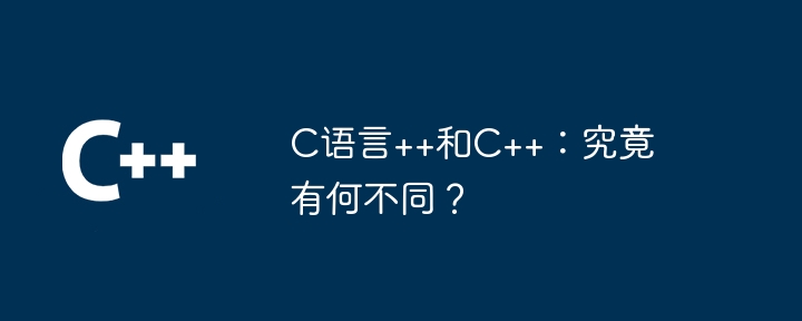C语言++和C++:究竟有何不同?