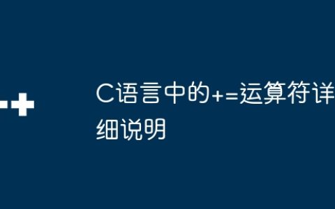 C语言中的+=运算符详细说明