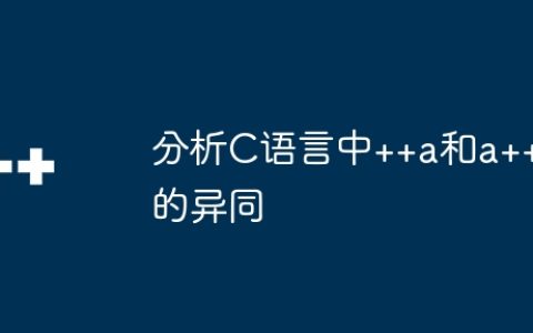 分析C语言中++a和a++的异同
