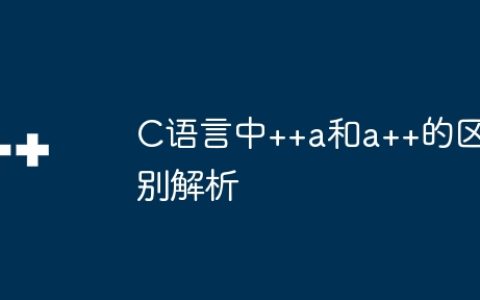 C语言中++a和a++的区别解析