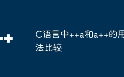 C语言中++a和a++的用法比较