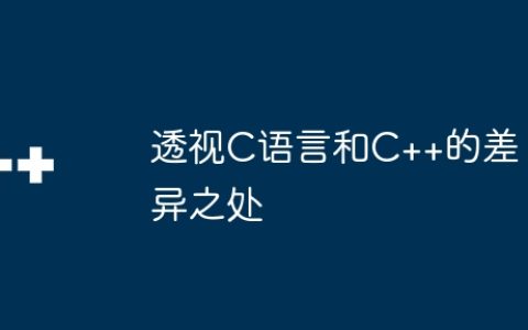 透视C语言和C++的差异之处
