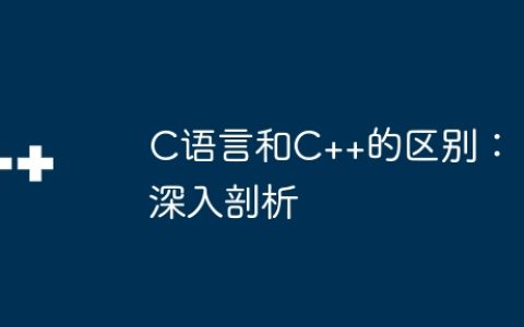 C语言和C++的区别：深入剖析