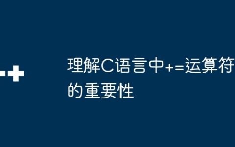 理解C语言中+=运算符的重要性