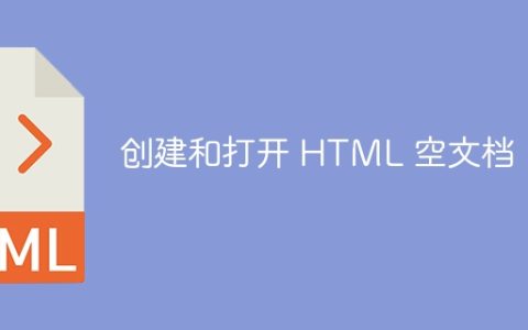 创建和打开 HTML 空文档
