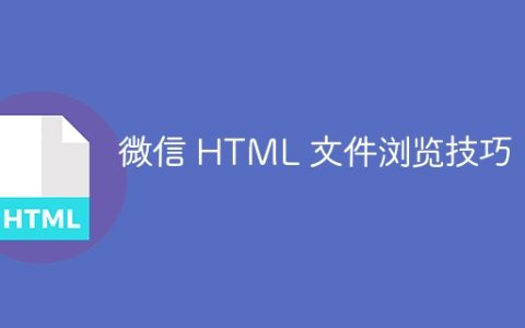 微信 HTML 文件浏览技巧