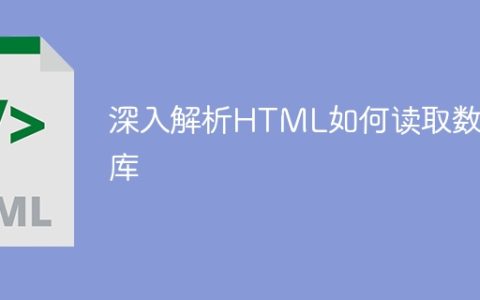 深入解析HTML如何读取数据库