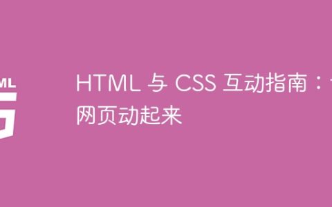 HTML 与 CSS 互动指南：让网页动起来