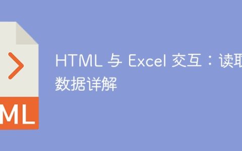 HTML 与 Excel 交互：读取数据详解