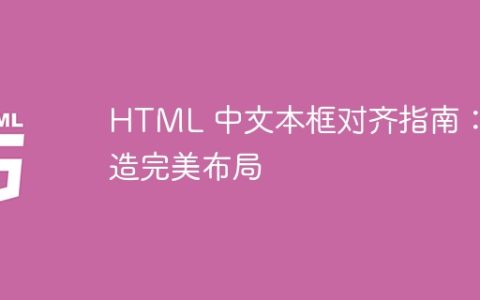 HTML 中文本框对齐指南：打造完美布局