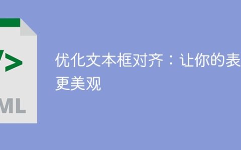 优化文本框对齐：让你的表单更美观