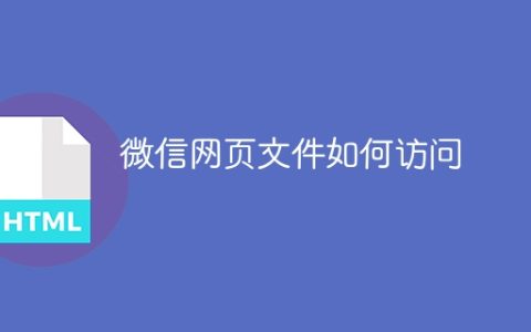 微信网页文件如何访问