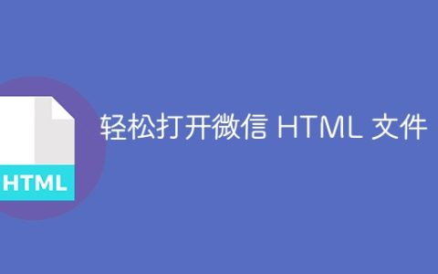 轻松打开微信 HTML 文件