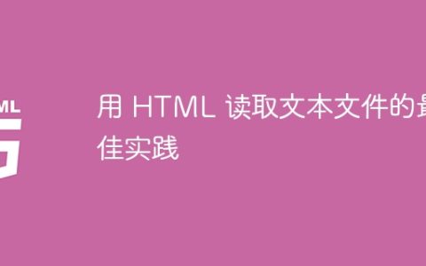用 HTML 读取文本文件的最佳实践