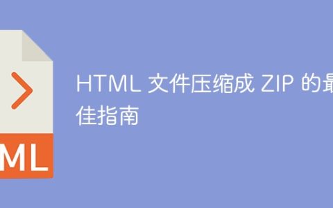 HTML 文件压缩成 ZIP 的最佳指南
