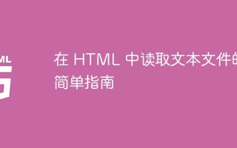 在 HTML 中读取文本文件的简单指南