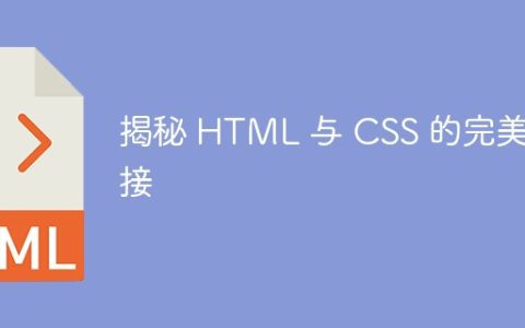 揭秘 HTML 与 CSS 的完美连接