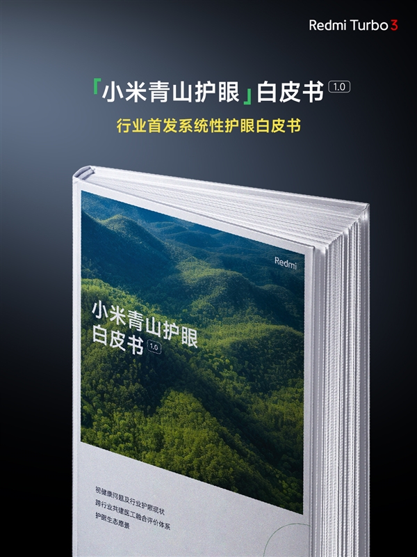 视觉健康友好度S++!Redmi Turbo 3搭载同档更强1.5K中国屏