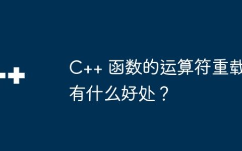 C++ 函数的运算符重载有什么好处？