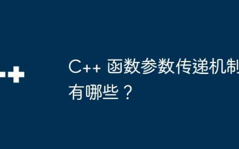 C++ 函数参数传递机制有哪些？