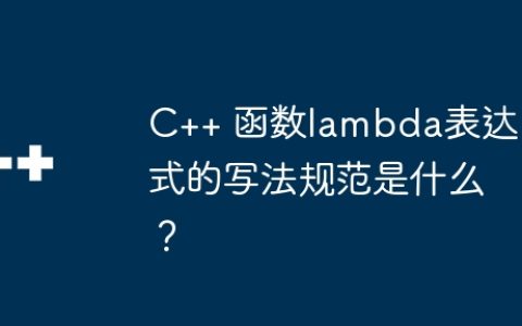 C++ 函数lambda表达式的写法规范是什么？