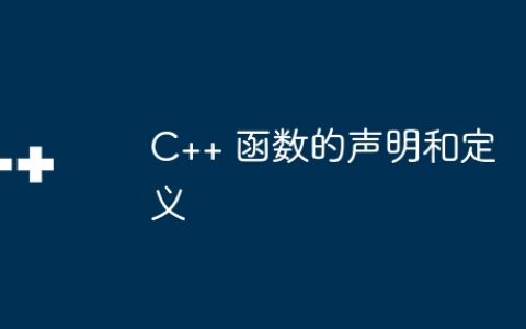 C++ 函数的声明和定义