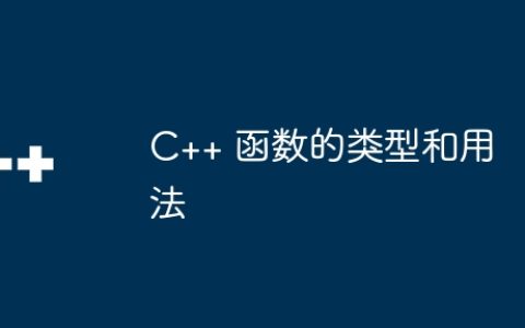 C++ 函数的类型和用法