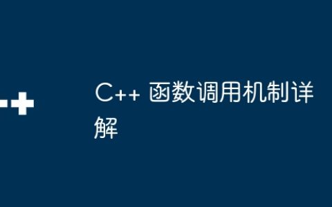 C++ 函数调用机制详解