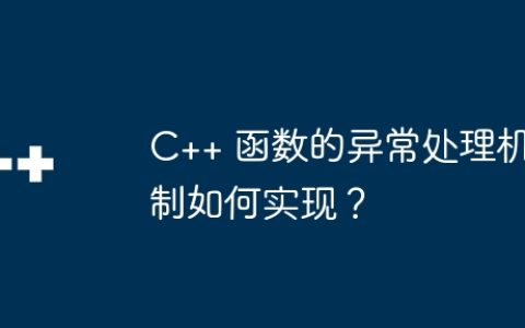 C++ 函数的异常处理机制如何实现？