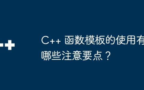 C++ 函数模板的使用有哪些注意要点？