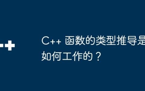 C++ 函数的类型推导是如何工作的？