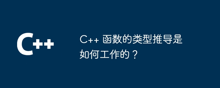 C++ 函数的类型推导是如何工作的?