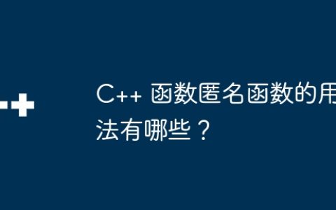 C++ 函数匿名函数的用法有哪些？