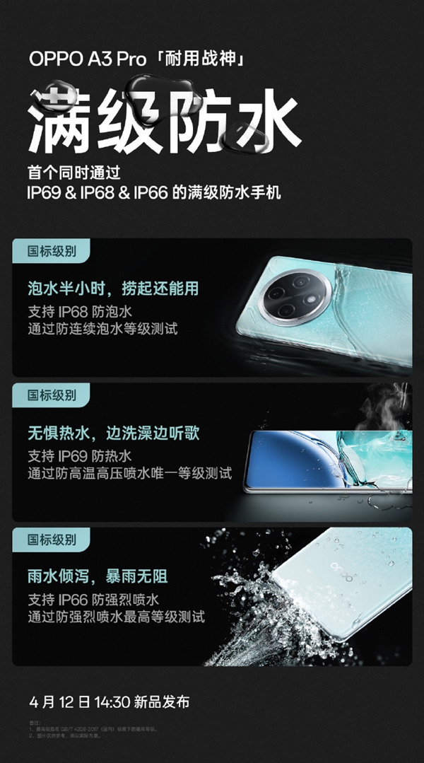 OPPO A3 Pro明天发布!业内首款防热水、防泡水、防强烈喷水手机